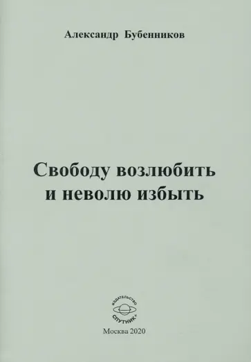 Александр Бубенников - Свободу возлюбить и неволю избыть. Стихи обложка книги