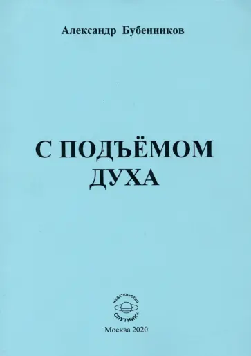Александр Бубенников - С подъёмом духа (стихи) обложка книги
