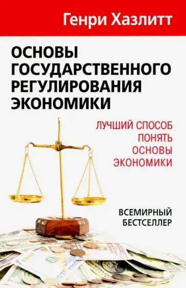 Генри Хазлитт - Основы государственного регулирования экономики обложка книги