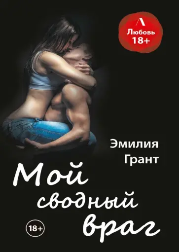 Эмилия Грант - Мой сводный враг обложка книги