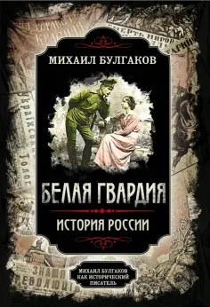 Булгаков, Замостьянов - Белая гвардия обложка книги