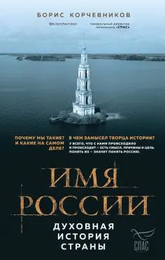 Борис Корчевников - Имя России. Духовная история страны обложка книги