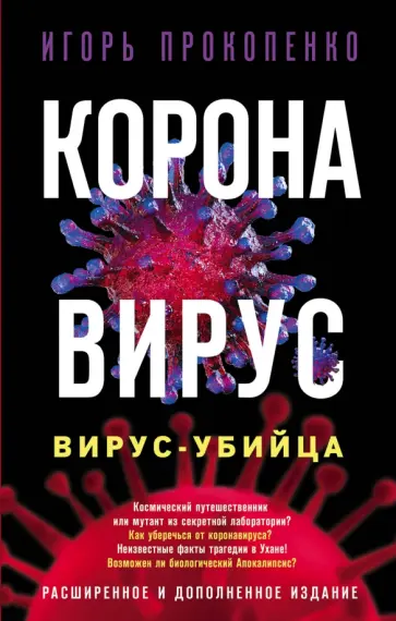 Игорь Прокопенко - Коронавирус. Вирус-убийца Игорь Прокопенко - Коронавирус. Вирус-убийца обложка книги