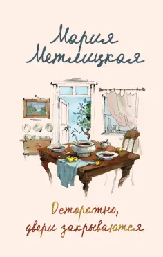 Мария Метлицкая - Осторожно, двери закрываются Мария Метлицкая - Осторожно, двери закрываются обложка книги