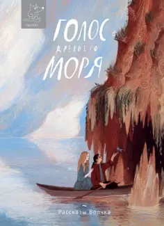 Волкова, Дорофеев - Голос древнего моря Волкова, Дорофеев - Голос древнего моря обложка книги
