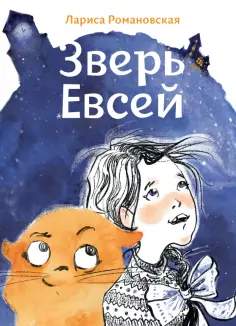 Лариса Романовская - Зверь Евсей Лариса Романовская - Зверь Евсей обложка книги