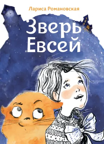 Лариса Романовская - Зверь Евсей Лариса Романовская - Зверь Евсей обложка книги