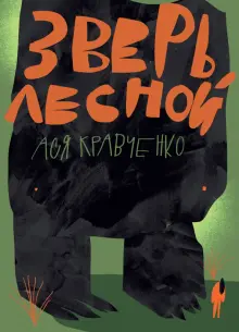 Ася Кравченко - Зверь лесной