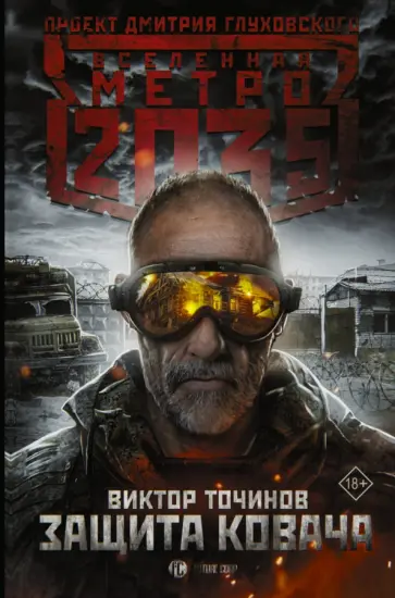 Виктор Точинов - Метро 2035: Защита Ковача обложка книги