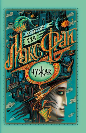 Макс Фрай - Чужак обложка книги