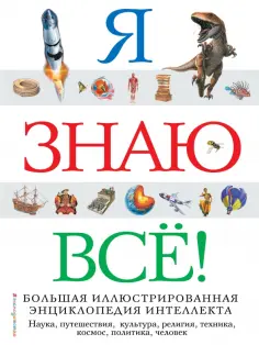 Я знаю всё! Я знаю всё! обложка книги