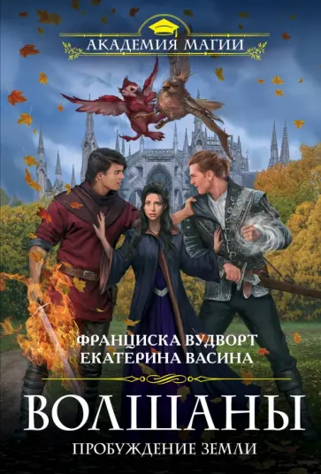 Франциска Вудворт - Волшаны. Пробуждение земли обложка книги