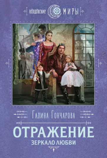 Галина Гончарова - Отражение. Зеркало любви обложка книги