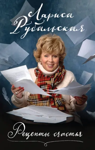Лариса Рубальская - Рецепты счастья обложка книги