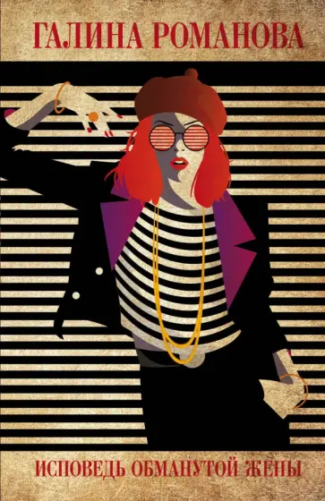 Галина Романова - Исповедь обманутой жены Галина Романова - Исповедь обманутой жены обложка книги