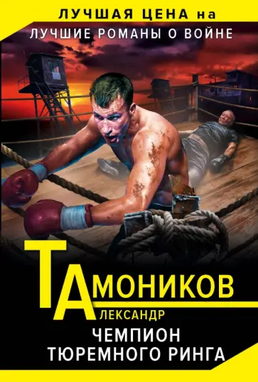 Александр Тамоников - Чемпион тюремного ринга обложка книги