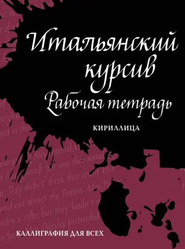 Ирина Лебедева - Итальянский курсив. Рабочая тетрадь Ирина Лебедева - Итальянский курсив. Рабочая тетрадь обложка книги