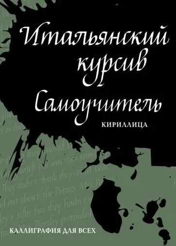 Ирина Лебедева - Итальянский курсив. Самоучитель Ирина Лебедева - Итальянский курсив. Самоучитель обложка книги