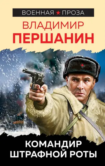Владимир Першанин - Командир штрафной роты обложка книги