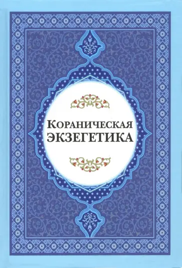 Рахнама, Давлати - Кораниченская эгзегетика. Сборник статей Рахнама, Давлати - Кораниченская эгзегетика. Сборник статей обложка книги