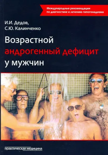 Дедов, Калинченко - Возрастной андрогенный дефицит у мужчин. Монография Дедов, Калинченко - Возрастной андрогенный дефицит у мужчин. Монография обложка книги