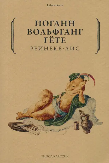 Иоганн Гете - Рейнеке-лис обложка книги
