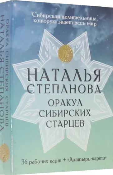 Наталья Степанова - Оракул сибирских старцев. 36 рабочих карт + "Алатырь-карта" обложка книги