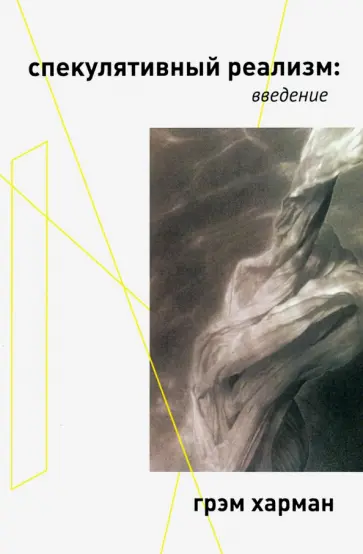 Грэм Харман - Спекулятивный реализм: введение обложка книги