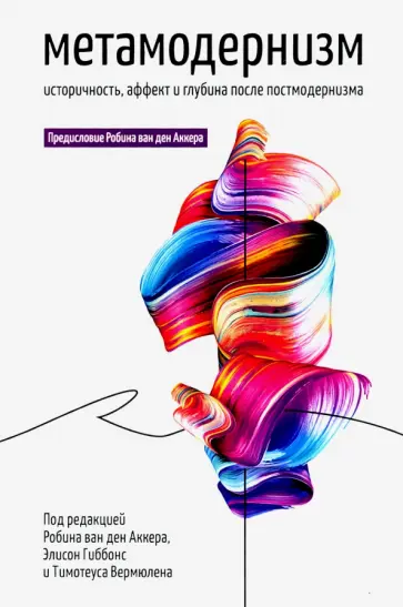 Аккер, Гиббонс - Метамодернизм. Историчность, аффект и глубина после постмодернизма Аккер, Гиббонс - Метамодернизм. Историчность, аффект и глубина после постмодернизма обложка книги