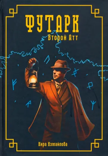 Кира Измайлова - Футарк. Второй атт обложка книги