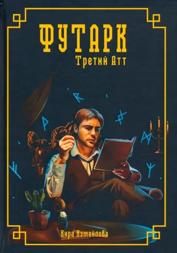 Кира Измайлова - Футарк. Третий атт обложка книги