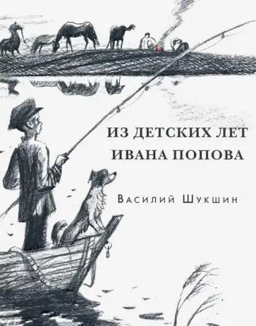 Василий Шукшин - Из детских лет Ивана Попова Василий Шукшин - Из детских лет Ивана Попова обложка книги