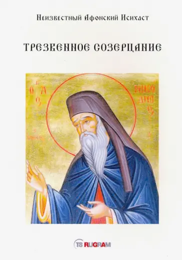 Афонский Неизвестный - Трезвенное созерцание обложка книги