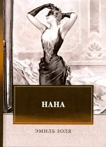 Эмиль Золя - Нана Эмиль Золя - Нана обложка книги