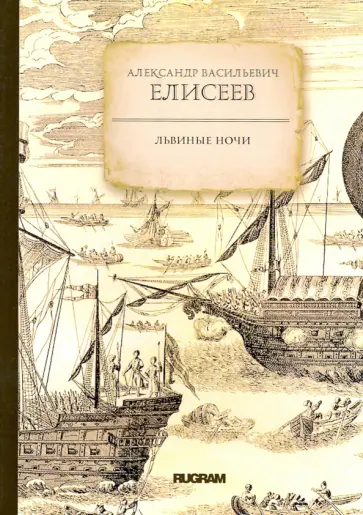 Александр Елисеев - Львиные ночи Александр Елисеев - Львиные ночи обложка книги