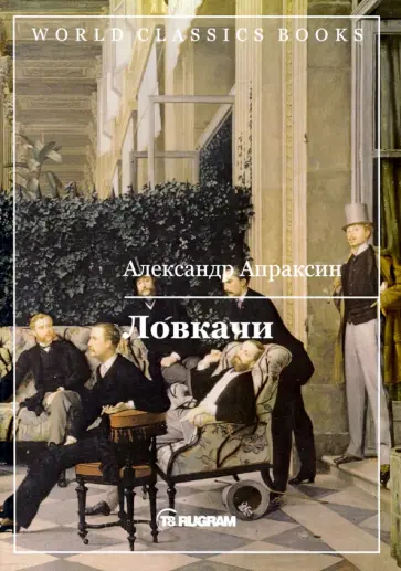 Александр Апраксин - Ловкачи обложка книги