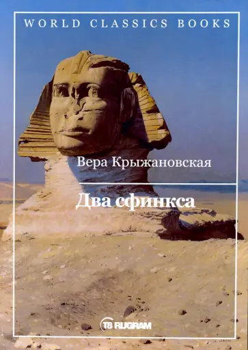 Вера Крыжановская - Два сфинкса обложка книги