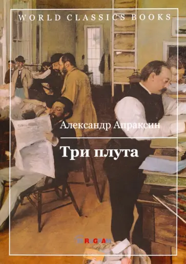 Александр Апраксин - Три плута обложка книги