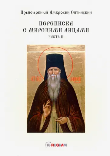 Амвросий Оптинский - Переписка с мирскими лицами. Часть 2 обложка книги