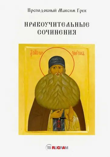 Максим Преподобный - Нравоучительные сочинения обложка книги