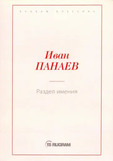 Иван Панаев - Раздел имения обложка книги