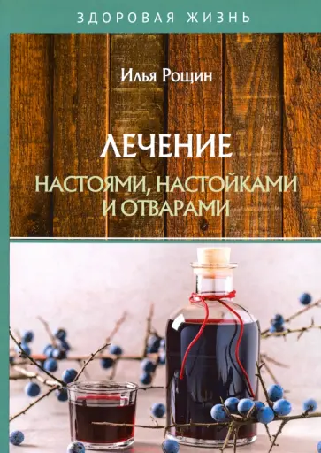 Илья Рощин - Лечение настоями, настойками и отварами обложка книги