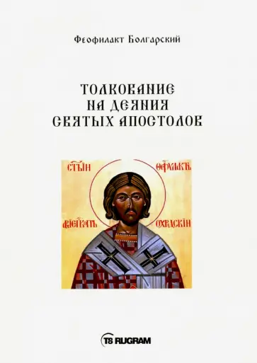 Феофилакт Болгарский - Толкование на деяния Святых Апостолов обложка книги