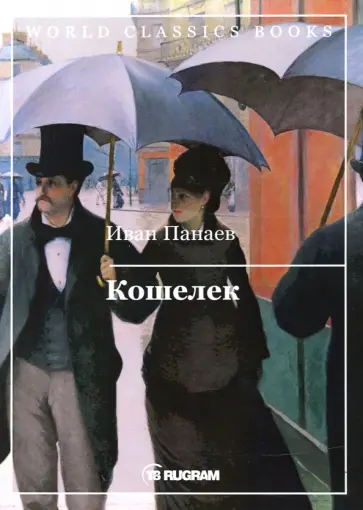 Иван Панаев - Кошелек обложка книги