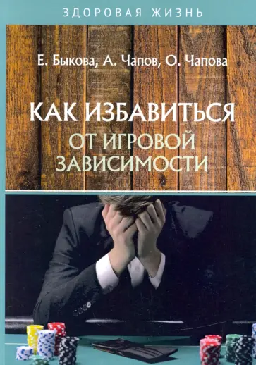 Быкова, Чапов - Как избавиться от игровой зависимости обложка книги