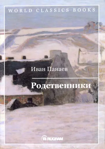 Иван Панаев - Родственники обложка книги