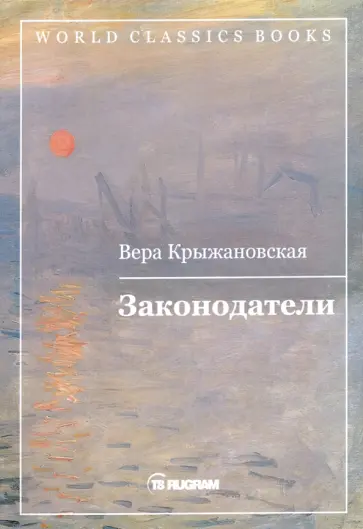 Вера Крыжановская - Законодатели обложка книги