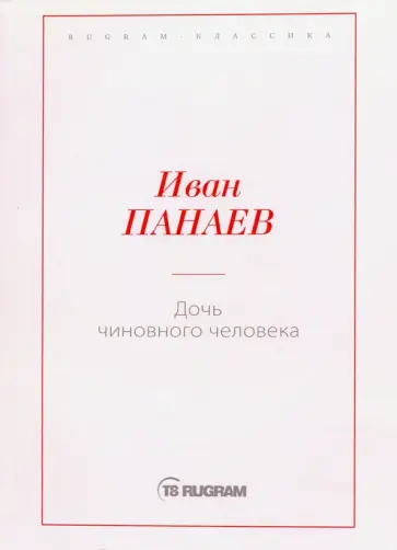 Иван Панаев - Дочь чиновного человека обложка книги