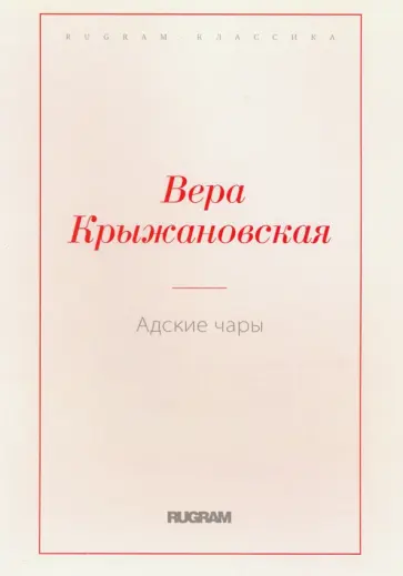 Вера Крыжановская - Адские чары обложка книги