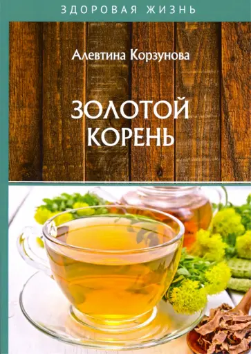 Алевтина Корзунова - Золотой корень обложка книги